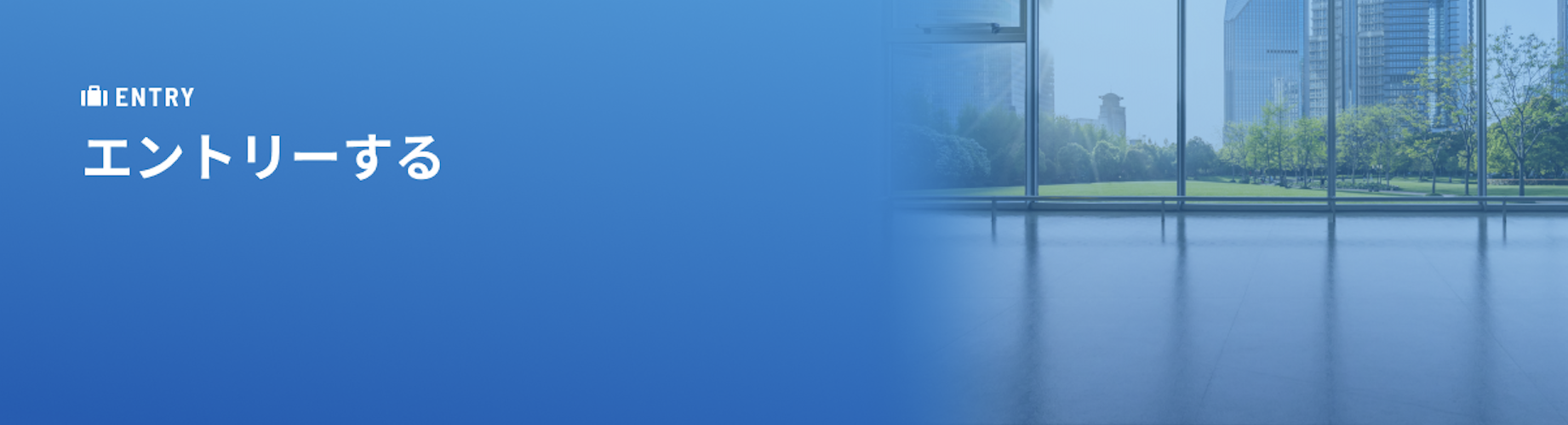 募集詳細・エントリー